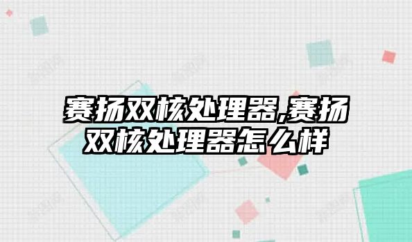 赛扬双核处理器,赛扬双核处理器怎么样